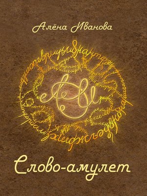 cover image of Слово-амулет